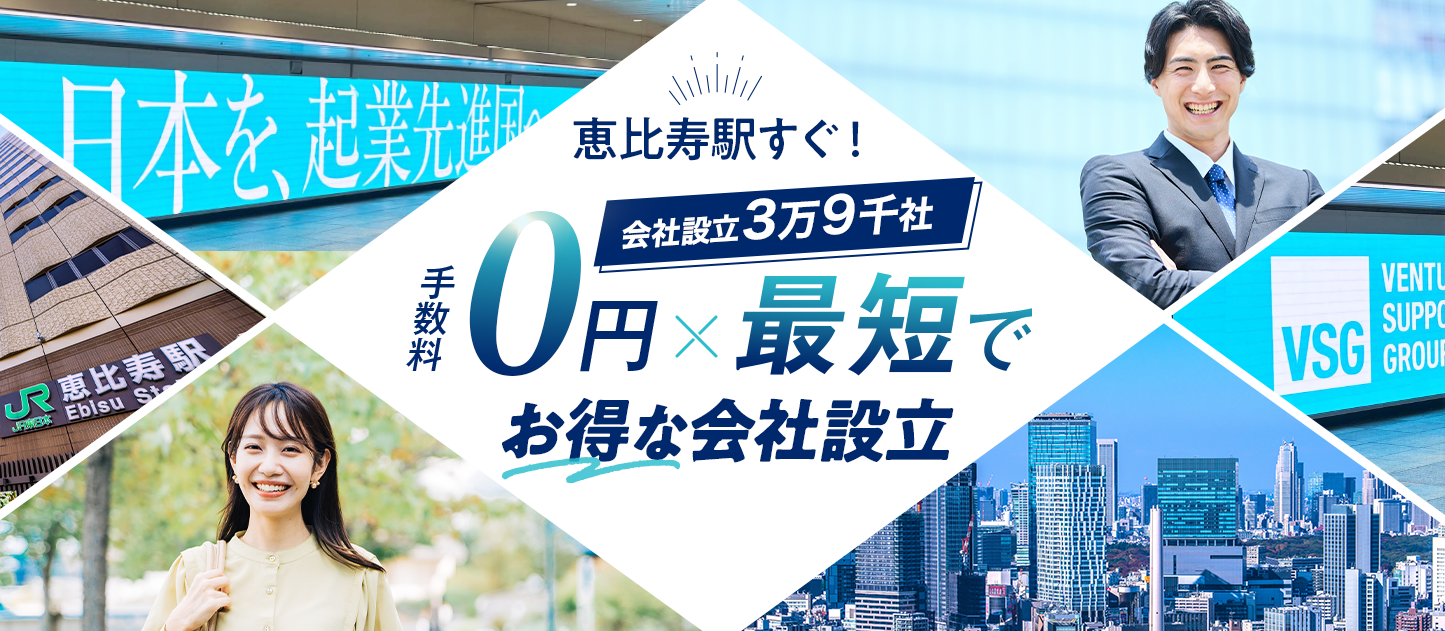 恵比寿の会社設立は日本最大級士業のプロ集団に会社設立のすべてを丸投げ！