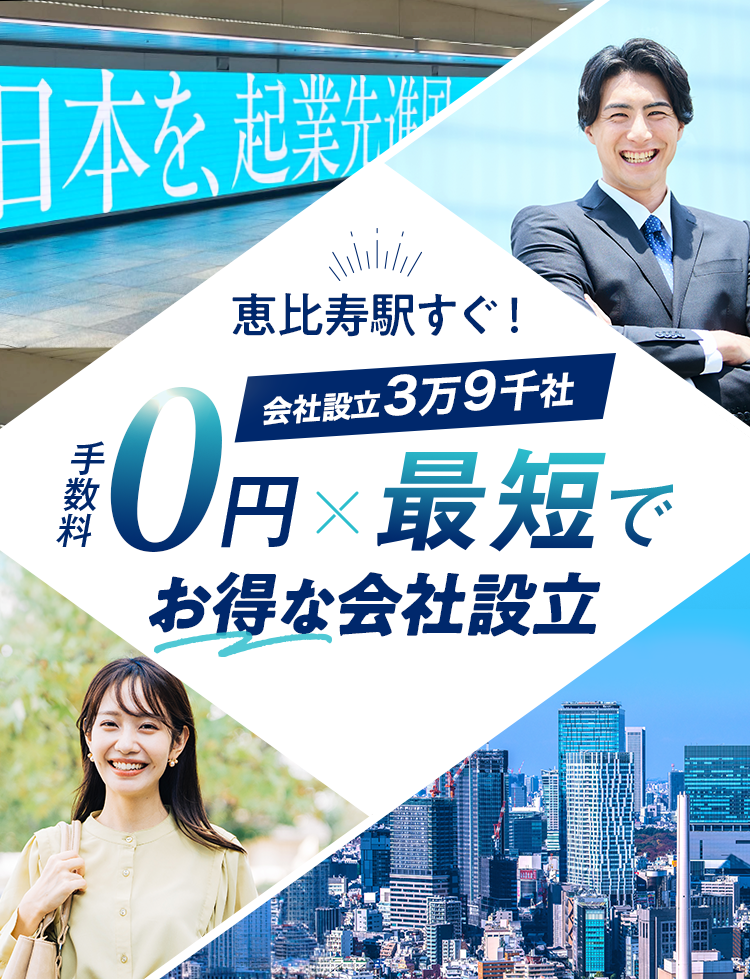恵比寿の会社設立は日本最大級士業のプロ集団に会社設立のすべてを丸投げ！