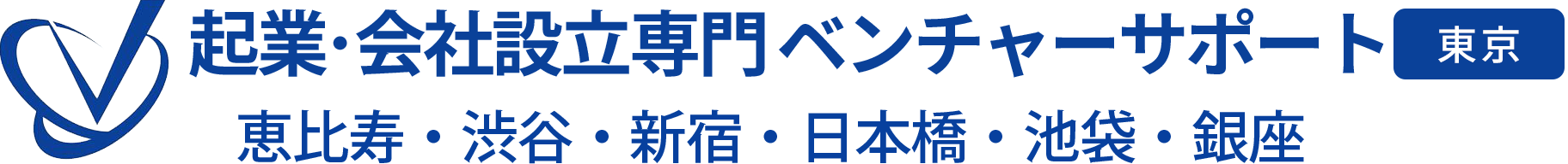 会社設立専門 ベンチャーサポート税理士法人 恵比寿オフィス