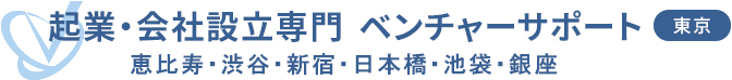 会社設立専門 ベンチャーサポート税理士法人 恵比寿オフィス