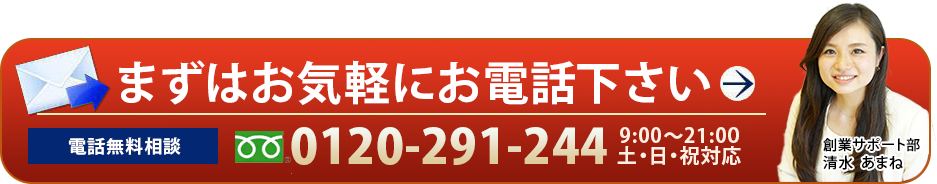 まずはお気軽にお電話下さい