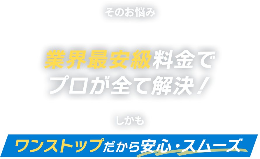 業界最安級料金でプロが全て解決！
