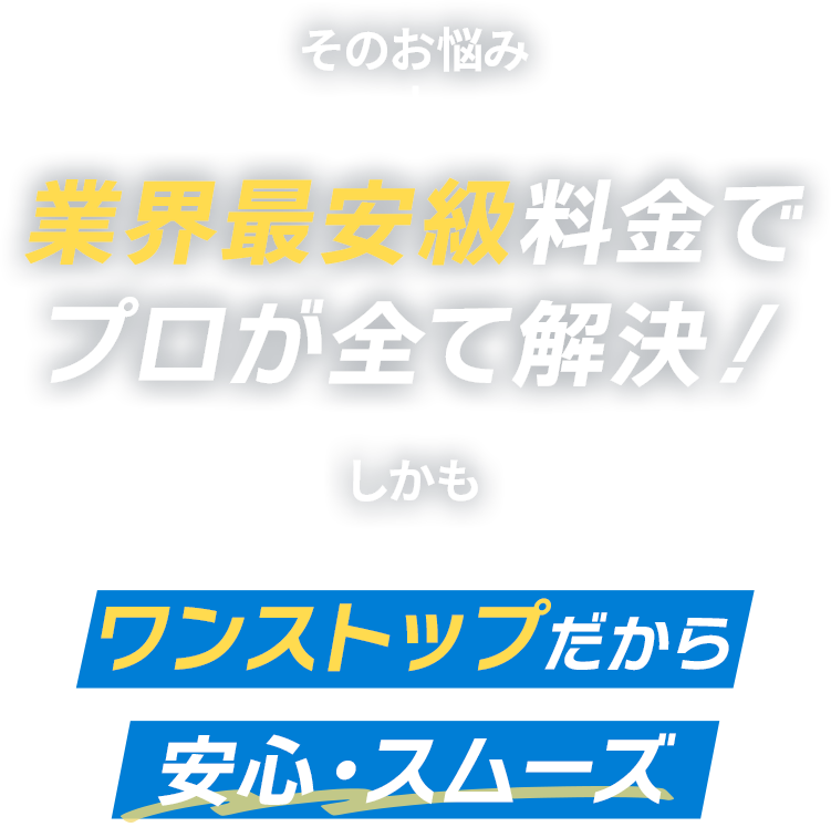 業界最安級料金でプロが全て解決！