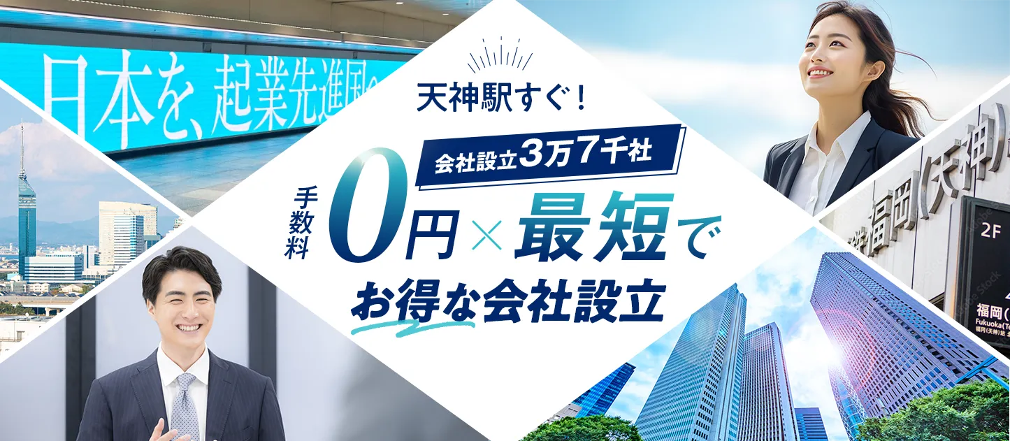 福岡の会社設立は日本最大級士業のプロ集団に会社設立のすべてを丸投げ！