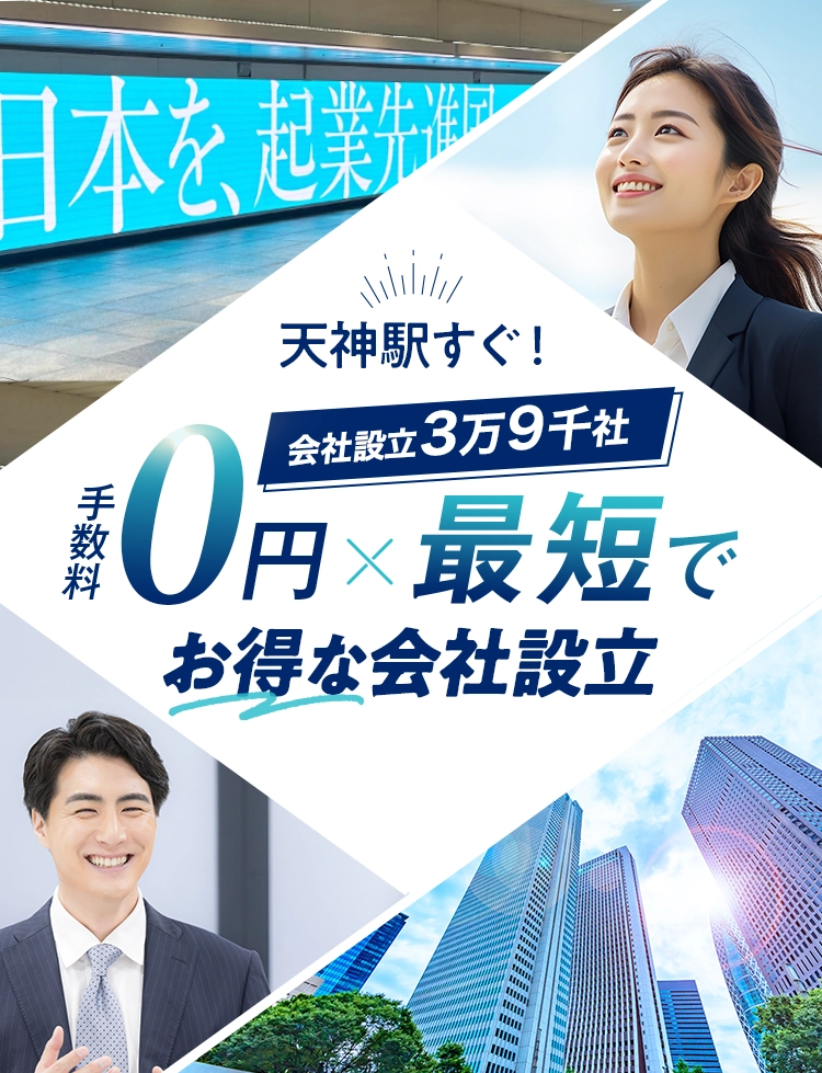 福岡の会社設立は日本最大級士業のプロ集団に会社設立のすべてを丸投げ！