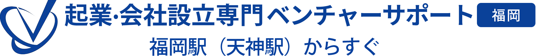 会社設立専門 ベンチャーサポート税理士法人 福岡オフィス