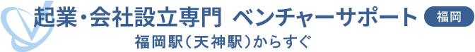 会社設立専門 ベンチャーサポート税理士法人 福岡オフィス