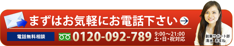 まずはお気軽にお電話下さい
