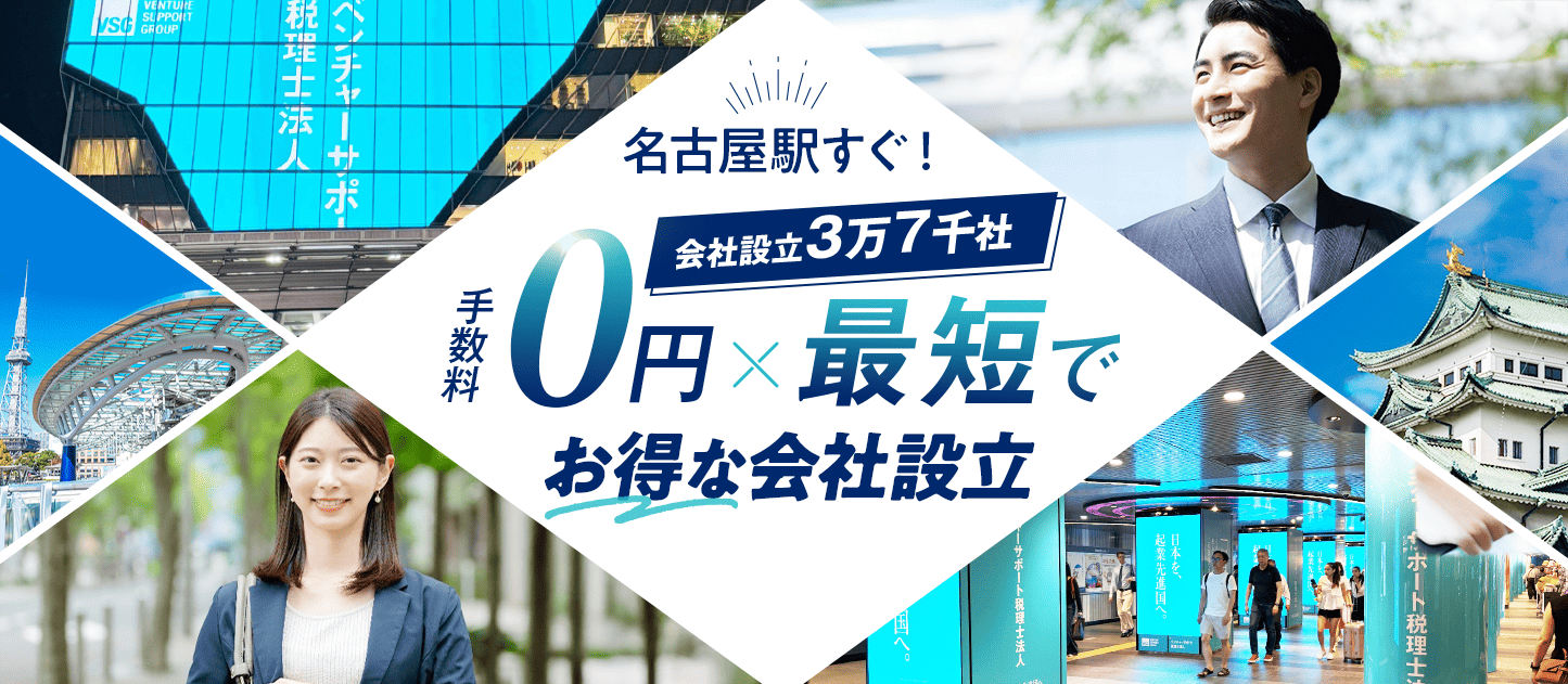 名古屋の会社設立は日本最大級士業のプロ集団に会社設立のすべてを丸投げ！