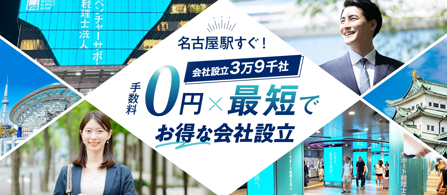 名古屋の会社設立は日本最大級士業のプロ集団に会社設立のすべてを丸投げ！