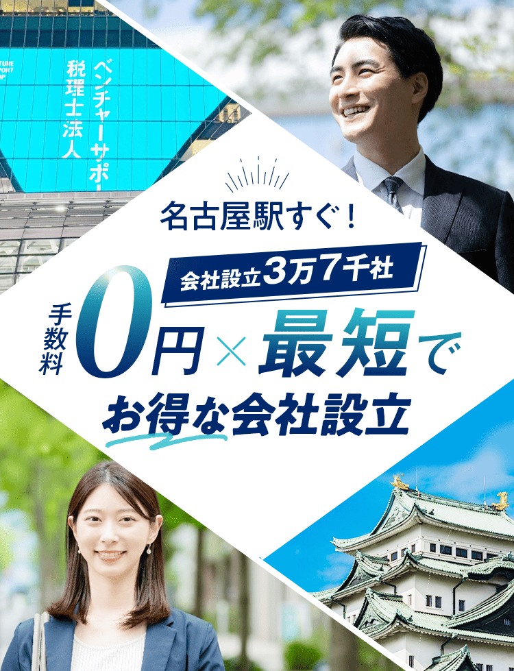 名古屋の会社設立は日本最大級士業のプロ集団に会社設立のすべてを丸投げ！