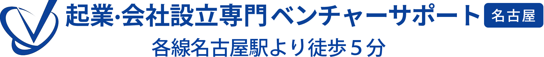会社設立専門 ベンチャーサポート税理士法人 名古屋オフィス