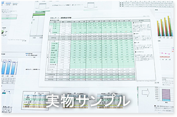月次実績レポート