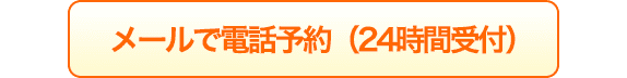 メール予約 （24時間受付）