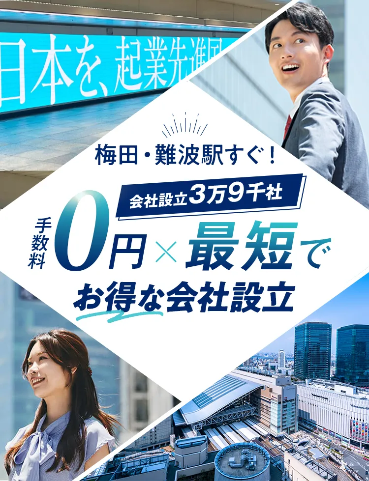 大阪の会社設立は日本最大級士業のプロ集団に会社設立のすべてを丸投げ！