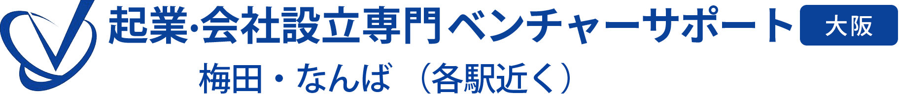 会社設立専門 ベンチャーサポート税理士法人 大阪オフィス