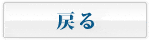 戻る