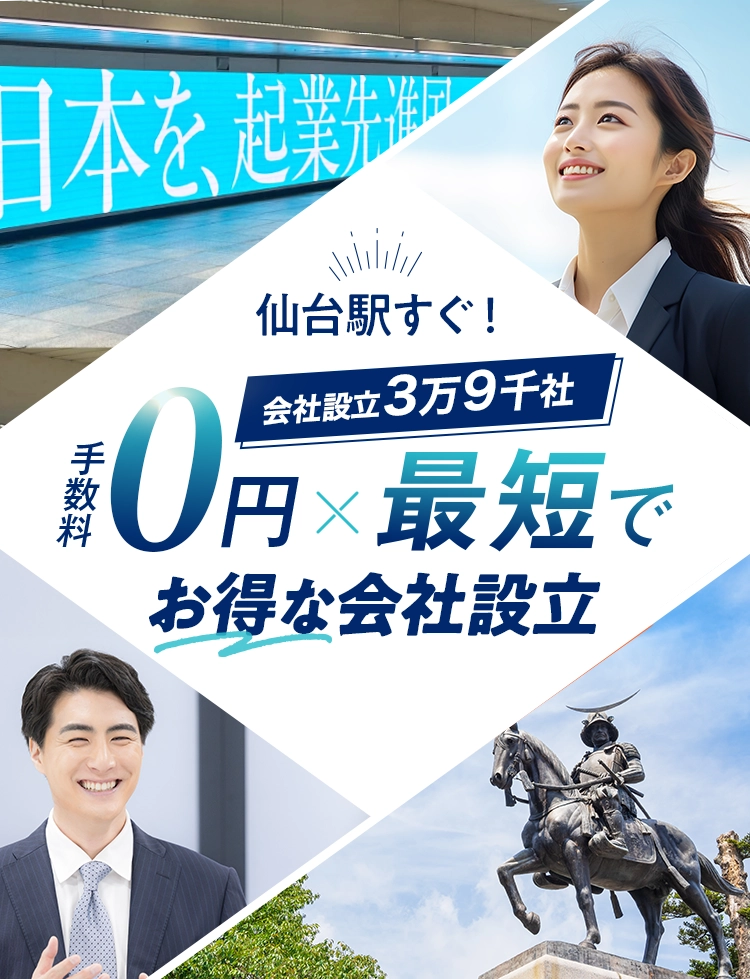仙台の会社設立は日本最大級士業のプロ集団に会社設立のすべてを丸投げ！