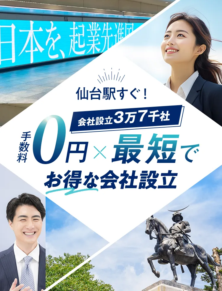 仙台の会社設立は日本最大級士業のプロ集団に会社設立のすべてを丸投げ！
