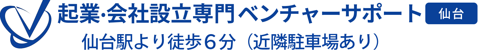 会社設立専門 ベンチャーサポート税理士法人 仙台オフィス