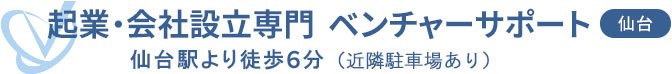 会社設立専門 ベンチャーサポート税理士法人 仙台オフィス
