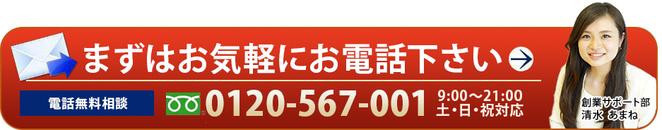 まずはお気軽にお電話下さい
