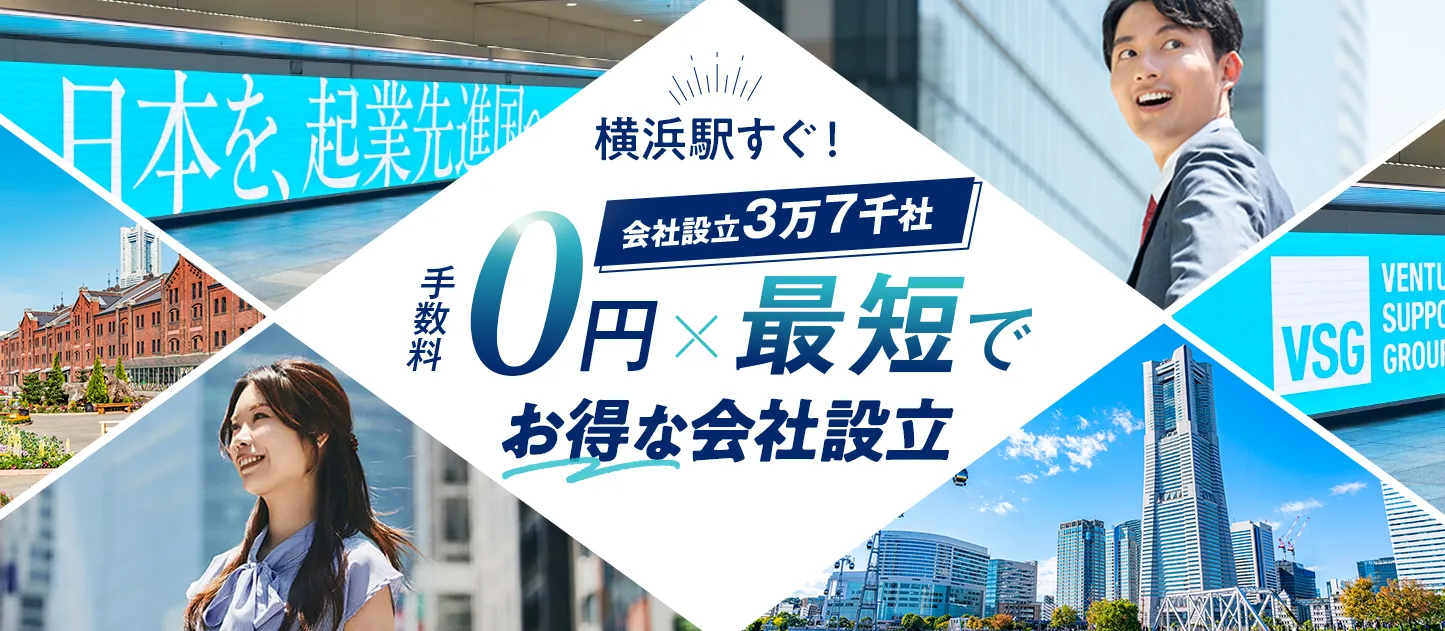 横浜の会社設立は日本最大級士業のプロ集団に会社設立のすべてを丸投げ！