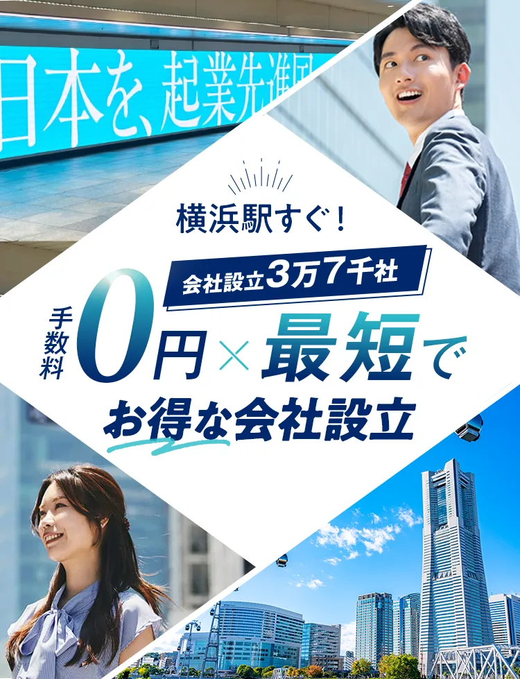 横浜の会社設立は日本最大級士業のプロ集団に会社設立のすべてを丸投げ！