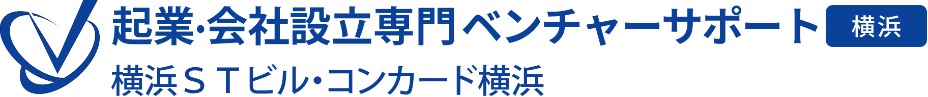 会社設立専門 ベンチャーサポート税理士法人 横浜オフィス
