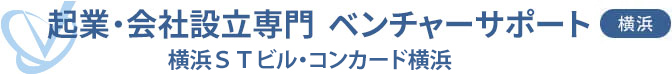 会社設立専門 ベンチャーサポート税理士法人 横浜オフィス