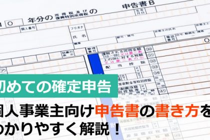 【初めての確定申告】個人事業主向け申告書の書き方をわかりやすく解説