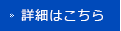 詳細はこちら