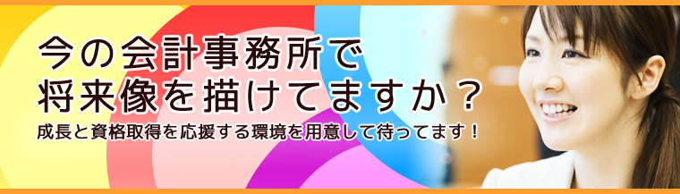 今の会計事務所で将来像を描けてますか?
