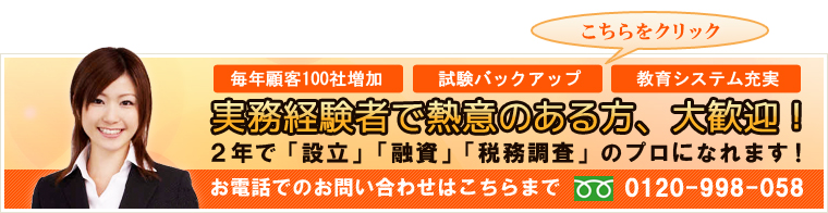 未経験者歓迎!熱意のある方大募集! 未経験者歓迎!熱意のある方大募集!