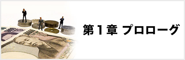 第１章 プロローグ