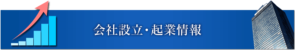 東京会社設立・起業情報