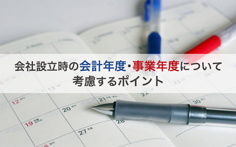 会社設立時の会計年度・事業年度について考慮するポイント