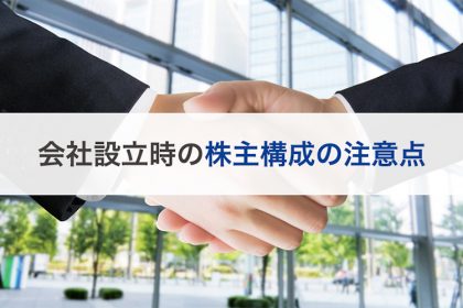 会社設立時の株主構成の注意点