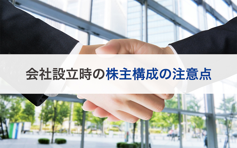 会社設立時の株主構成の注意点