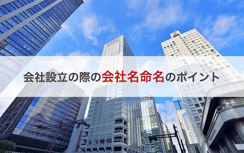 会社設立の際の会社名命名のポイント