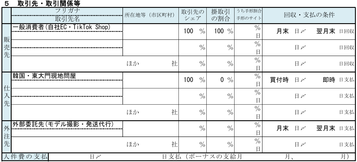 その5:取引先・取引関係等