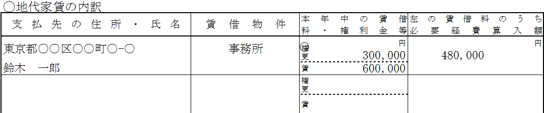 【青色申告】地代家賃の内訳の記載方法
