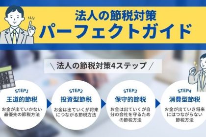 法人の節税対策パーフェクトガイド｜対策の前準備と時期別の対策方法を紹介