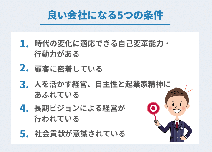 良い会社になる5つの条件