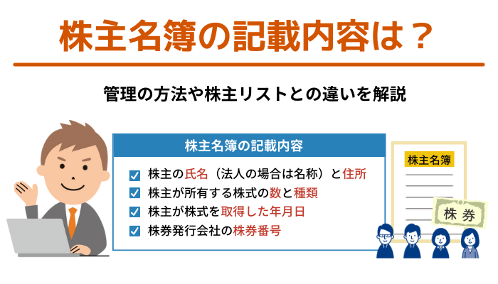 株主名簿の記載内容は？管理の方法や株主リストとの違いを解説