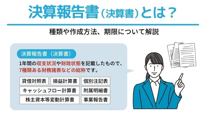決算報告書（決算書）とは？種類や作成方法、期限について解説