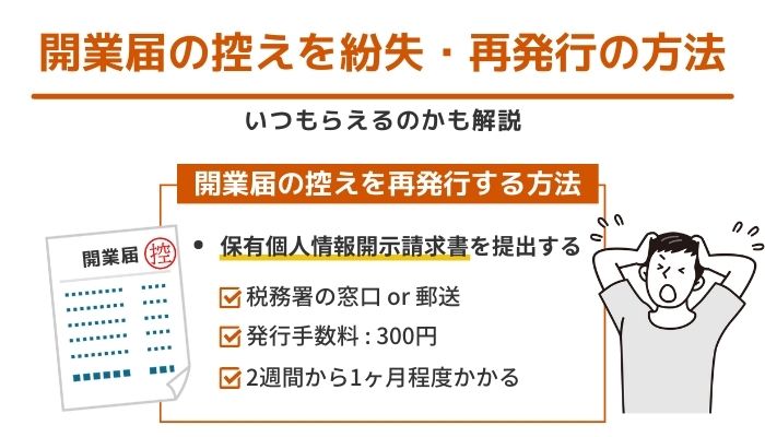 開業届の控えを紛失・再発行の方法｜いつもらえるのかも解説