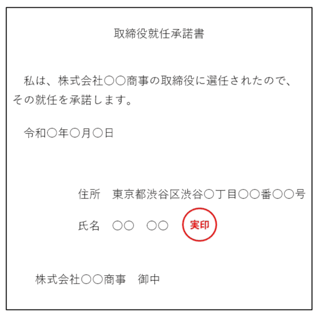 就任承諾書の記載例