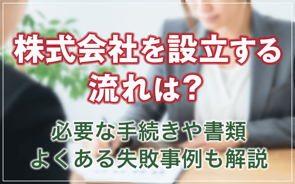 株式会社設立の流れを解説！基本手順を押さえてスムーズな手続きを