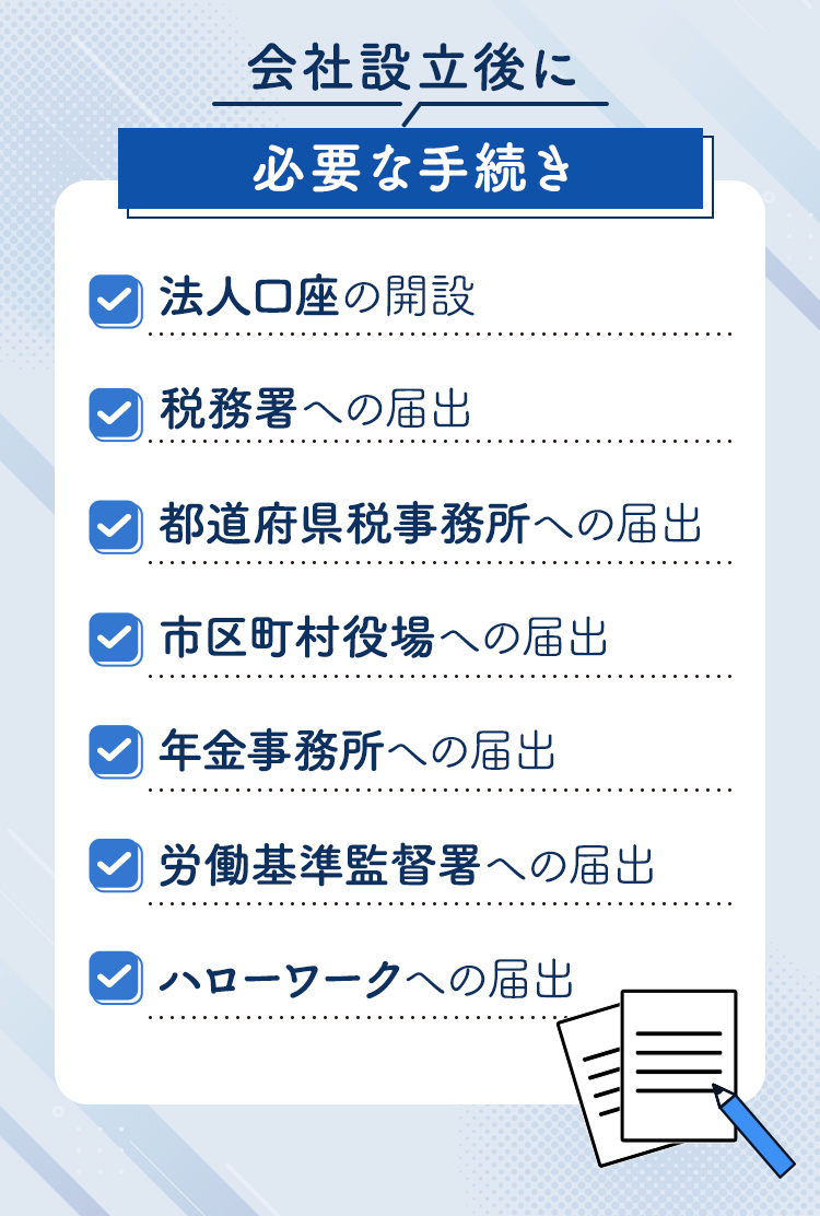 会社設立後にも必要な手続きがある！